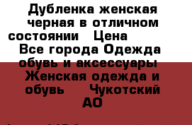 Дубленка женская черная в отличном состоянии › Цена ­ 5 500 - Все города Одежда, обувь и аксессуары » Женская одежда и обувь   . Чукотский АО